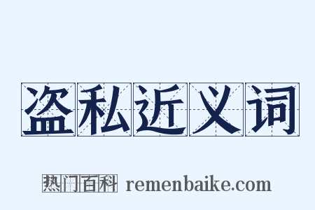 盗私近义词是什么意思的图片